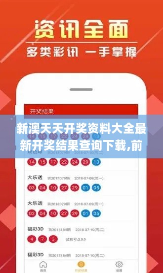 新澳天天开奖资料大全最新开奖结果查询下载,前瞻性战略定义探讨_Deluxe10.210