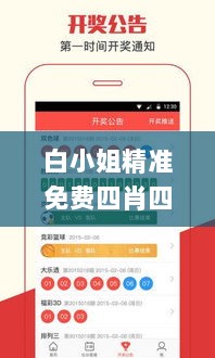 白小姐精准免费四肖四码,可靠性执行方案_Galaxy8.310