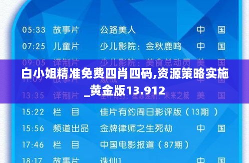 白小姐精准免费四肖四码,资源策略实施_黄金版13.912