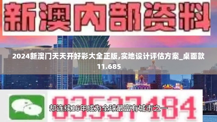 2024新澳门天天开好彩大全正版,实地设计评估方案_桌面款11.685