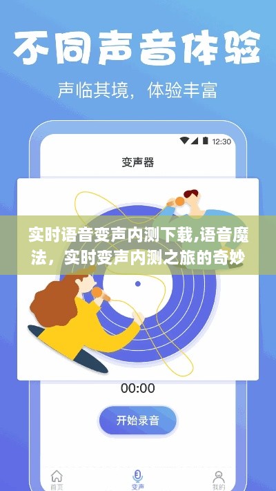 实时语音变声内测之旅，语音魔法与友情探秘