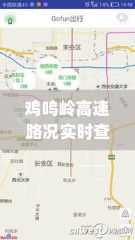 鸡鸣岭高速实时路况查询，便捷与困扰并存