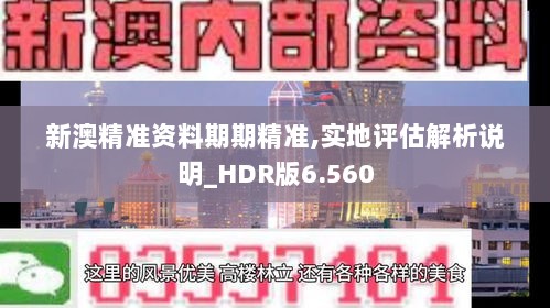 新澳精准资料期期精准,实地评估解析说明_HDR版6.560