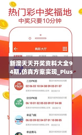 新澳天天开奖资料大全94期,仿真方案实现_Plus9.306