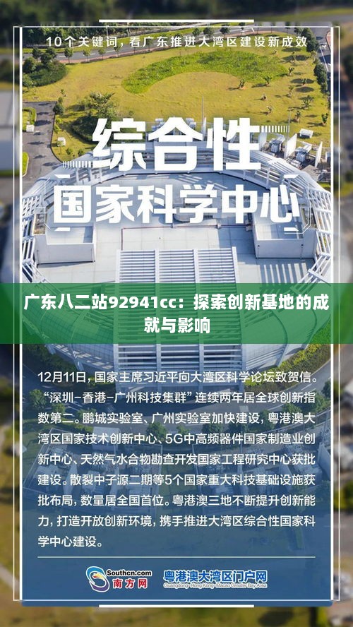 广东八二站92941cc：探索创新基地的成就与影响