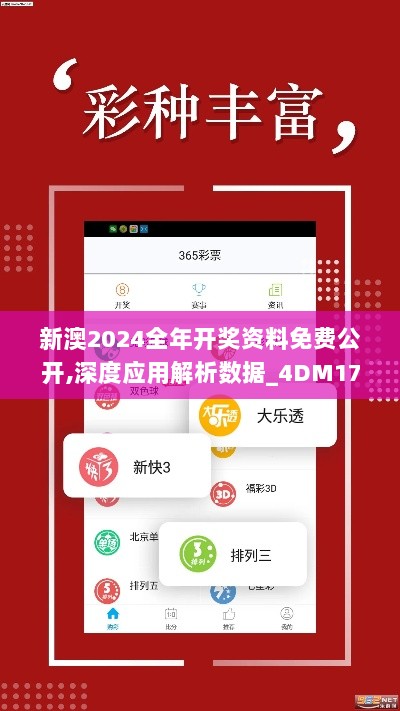 新澳2024全年开奖资料免费公开,深度应用解析数据_4DM17.932