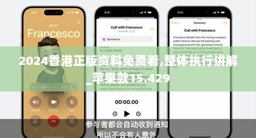 2024香港正版资料免费看,整体执行讲解_苹果款15.429
