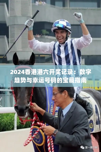 2024香港港六开奖记录：数字趋势与幸运号码的宝藏指南