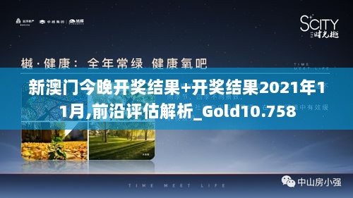 新澳门今晚开奖结果+开奖结果2021年11月,前沿评估解析_Gold10.758