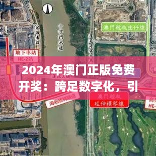 2024年澳门正版免费开奖：跨足数字化，引领彩票新时代