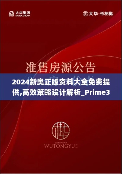 2024新奥正版资料大全免费提供,高效策略设计解析_Prime3.211