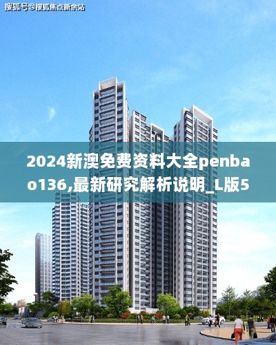 2024新澳免费资料大全penbao136,最新研究解析说明_L版5.542