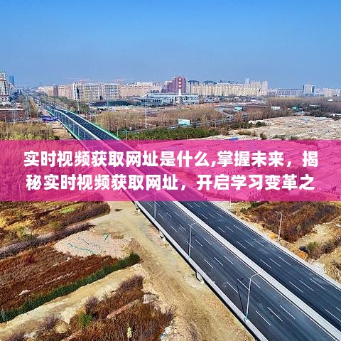 揭秘实时视频获取网址，开启学习变革之旅，自信闪耀未来学习之路