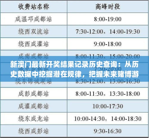 新澳门最新开奖结果记录历史查询：从历史数据中挖掘潜在规律，把握未来赌博游戏的脉搏