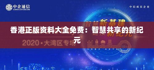 香港正版资料大全免费：智慧共享的新纪元