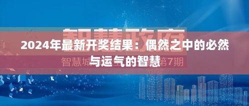 2024年最新开奖结果：偶然之中的必然与运气的智慧