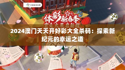 2024澳门天天开好彩大全杀码：探索新纪元的幸运之道