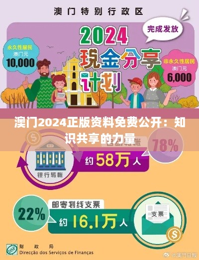 澳门2024正版资料免费公开：知识共享的力量