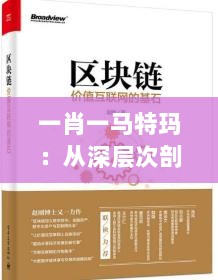 一肖一马特玛：从深层次剖析其文化价值