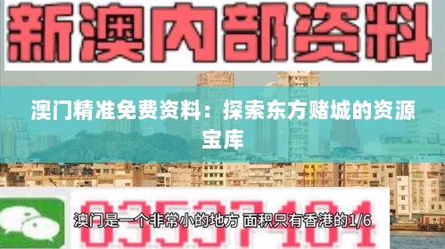 澳门精准免费资料：探索东方赌城的资源宝库