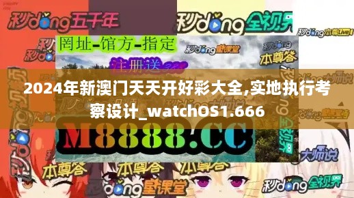 2024年新澳门天天开好彩大全,实地执行考察设计_watchOS1.666