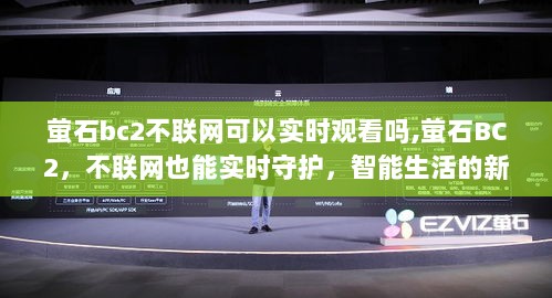 萤石BC2，不联网也能实时守护，智能监控新体验