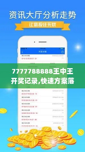 7777788888王中王开奖记录,快速方案落实_SP1.989