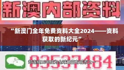 “新澳门全年免费资料大全2024——资料获取的新纪元”