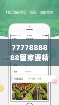 7777888888管家婆精准一肖中管家：现代智能管理与传统居家艺术的完美结合