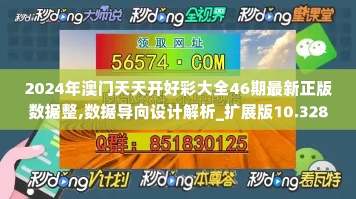 2024年澳门天天开好彩大全46期最新正版数据整,数据导向设计解析_扩展版10.328