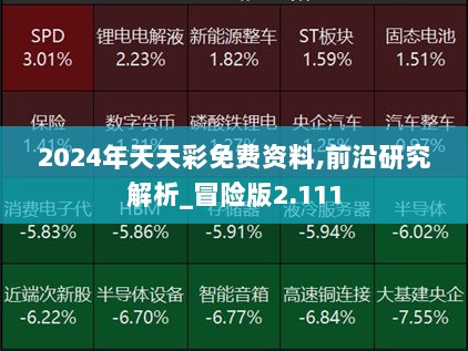 2024年天天彩免费资料,前沿研究解析_冒险版2.111