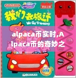 Alpaca币的实时动态，奇妙之旅与友情的温馨纽带