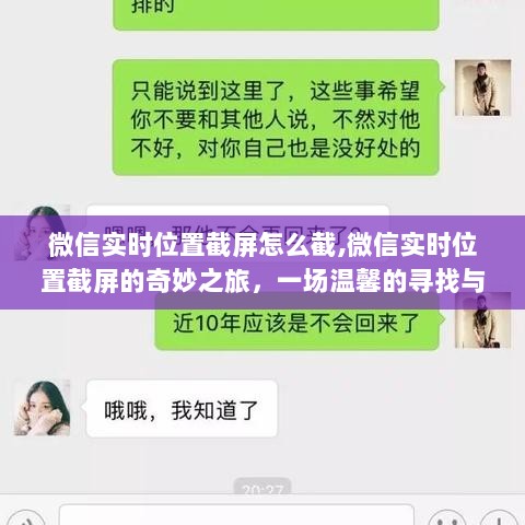 微信实时位置截屏，寻找与陪伴的温馨之旅