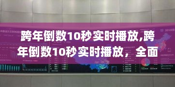 跨年倒数10秒实时播放，全面评测与详细介绍