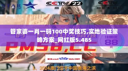 管家婆一肖一码100中奖技巧,实地验证策略方案_网红版5.485