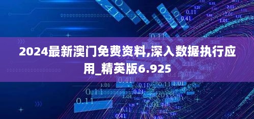 2024最新澳门免费资料,深入数据执行应用_精英版6.925