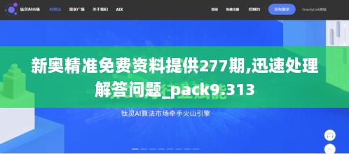 新奥精准免费资料提供277期,迅速处理解答问题_pack9.313