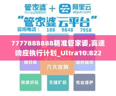 7777888888精准管家婆,高速响应执行计划_Ultra10.822