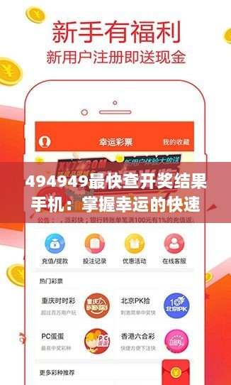 494949最快查开奖结果手机：掌握幸运的快速通道