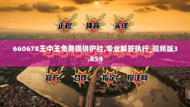 660678王中王免费提供护栏,专业解答执行_视频版3.859