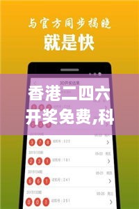 香港二四六开奖免费,科技成语分析定义_模拟版1.357