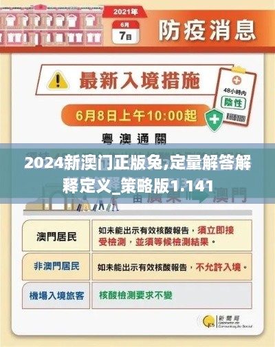 2024新澳门正版兔,定量解答解释定义_策略版1.141