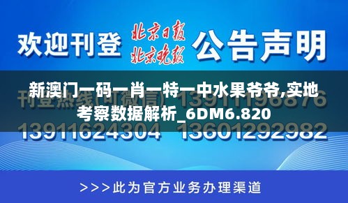 新澳门一码一肖一特一中水果爷爷,实地考察数据解析_6DM6.820