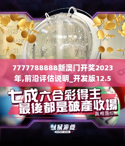 7777788888新澳门开奖2023年,前沿评估说明_开发版12.525