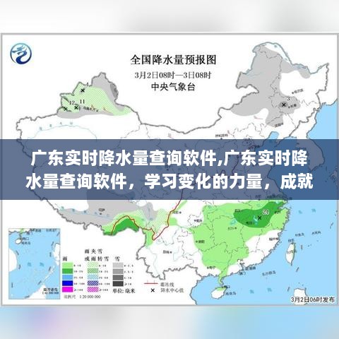 广东实时降水量查询软件，掌握变化力量，成就无限可能