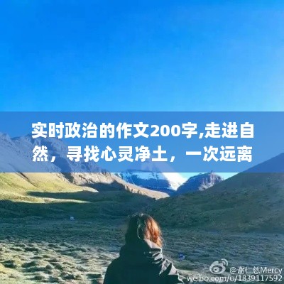 走进自然，远离尘嚣，寻找心灵净土与实时政治的旅行之旅