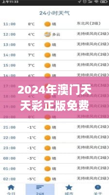 2024年澳门天天彩正版免费大全：权威指南助力理性投注