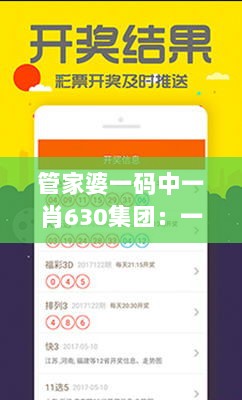 管家婆一码中一肖630集团：一次对其创新商业模式的深度思考