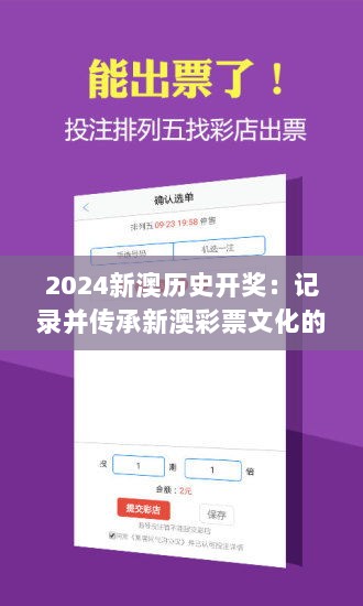 2024新澳历史开奖：记录并传承新澳彩票文化的重要一页