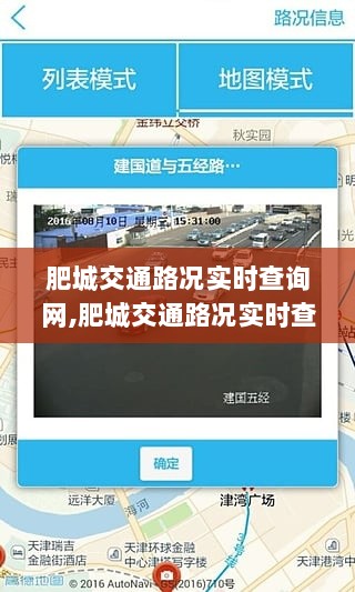 肥城交通路况实时查询网，智慧出行，一路畅行